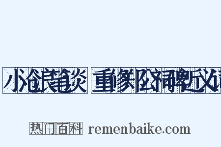 小沧浪笔谈·重修郑公祠碑近义词是什么意思的图片
